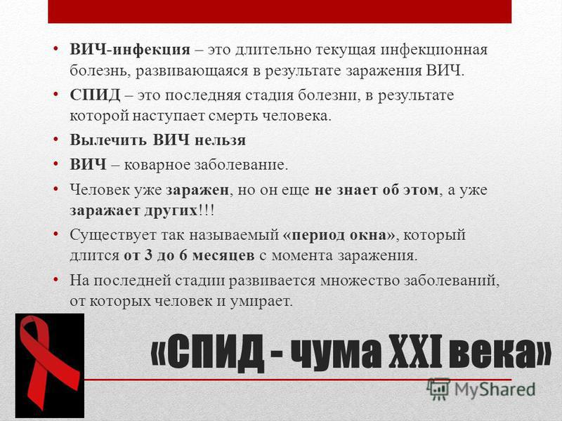 Спид что это. СПИД лечится. Лечится ли СПИД И ВИЧ. СПИД чума 21 века презентация.