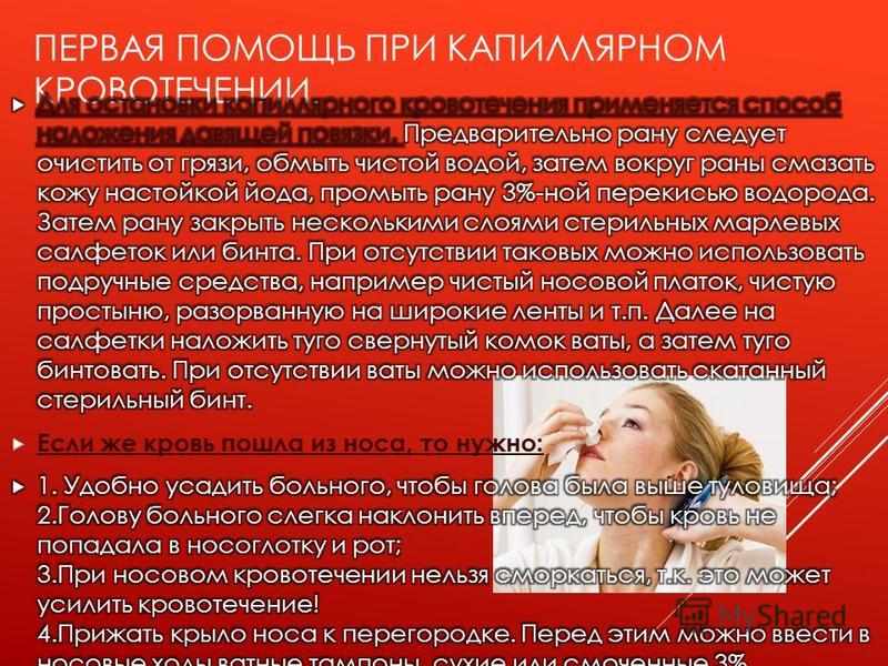 Что необходимо сделать при носовом капиллярном кровотечении