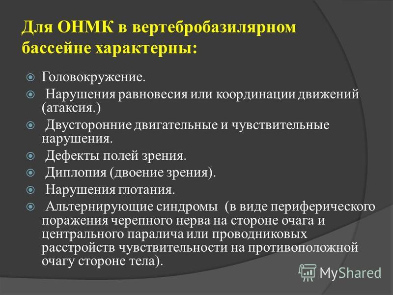 Нарушения после. Синдром нарушения мозгового кровообращения. ОНМК синдромы. Острое нарушение мозгового кровообращения (ОНМК). Диагноз ОНМК.