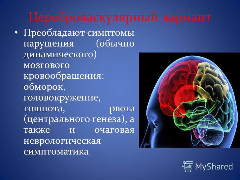 Генез мозга. Цереброваскулярный инфаркт миокарда. Цереброваскулярные обмороки. Цереброваскулярный обморок симптомы. Нарушение мозгового кровообращения связь с миокардом.