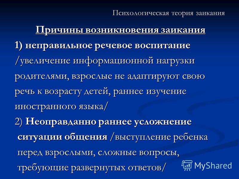 Психологическая теория заикания. Современные концепции механизмов заикания. Возникновение языка психологическая теория. Заикание причины.