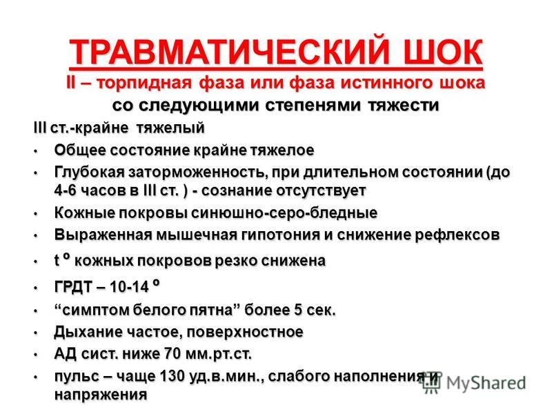 В клинической картине травматического шока выделяют количество фаз