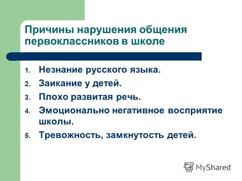 Нарушения общения. Причины нарушения общения. Причины невыполнения программы в школе. Причины нарушения коммуникации. Назовите причины нарушения общения в семье..