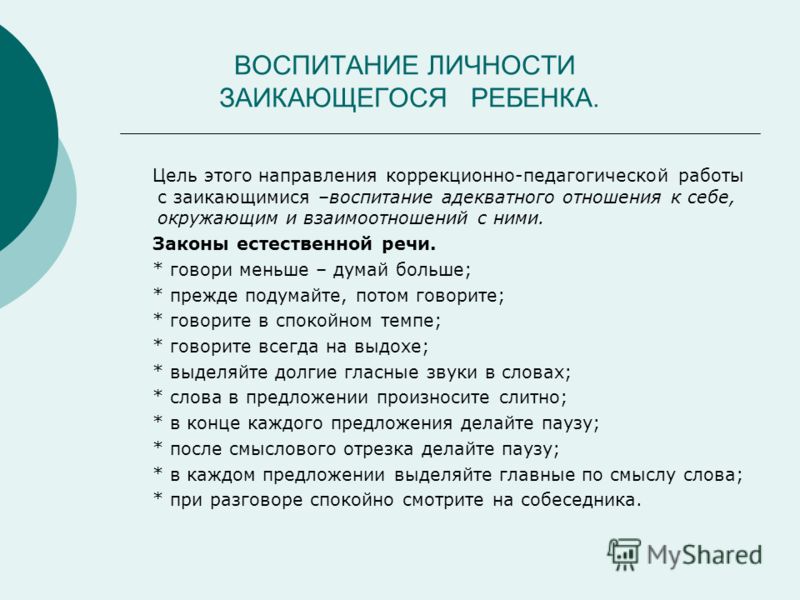 План и содержание беседы с родителями на тему предупреждение и ранее устранение заикания у детей