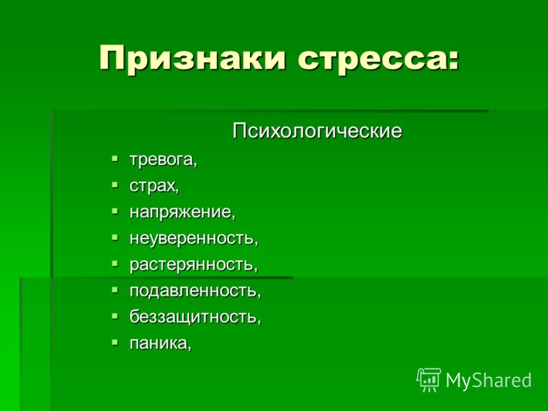 Перечисли симптомы. Признаки стресса. Психологические признаки стресса. Основные симптомы стресса. К симптомам стресса относятся.