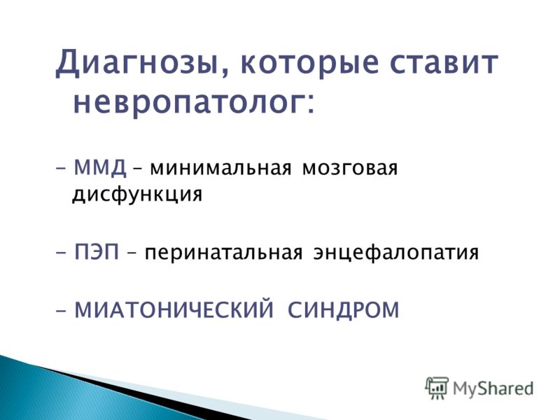 Смешные диагнозы. Диагноз невролога. ММД диагноз невролога что это. ММД диагноз невролога что это у ребенка. Невропатолог диагнозы.