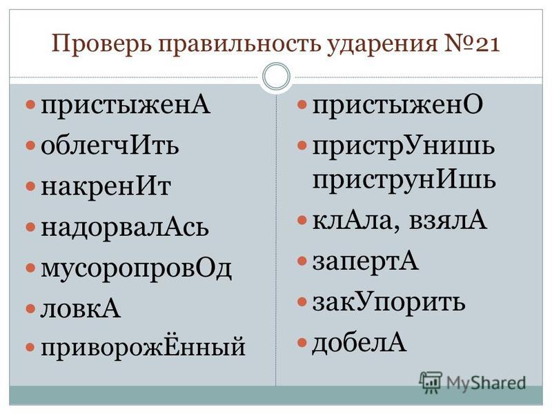 «Запертый» - ударение в слове на какой слог?