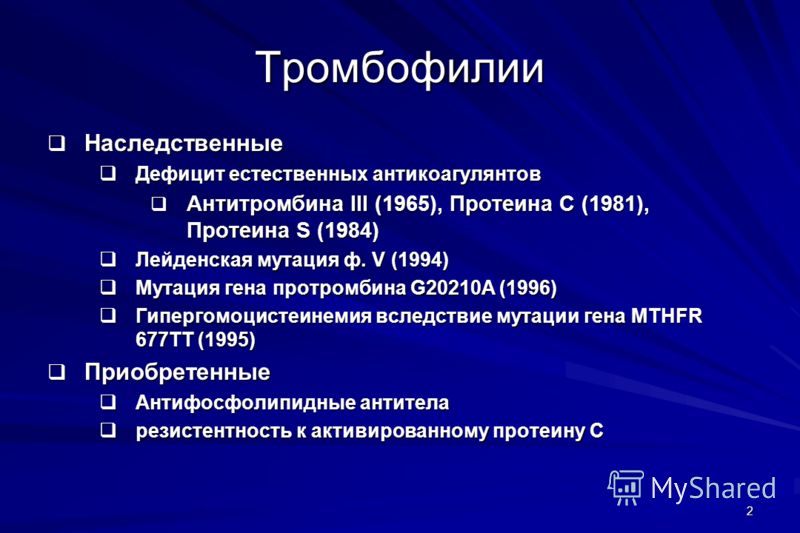 Генетический тромбоз. Наследственные тромбофилии. Презентация по тромбофилии. Клинические проявления тромбофилии. Врожденная тромбофилия.