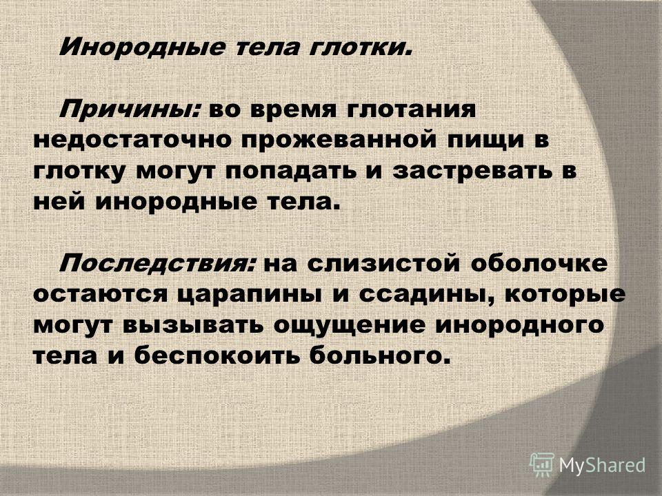 Презентация инородные тела глотки