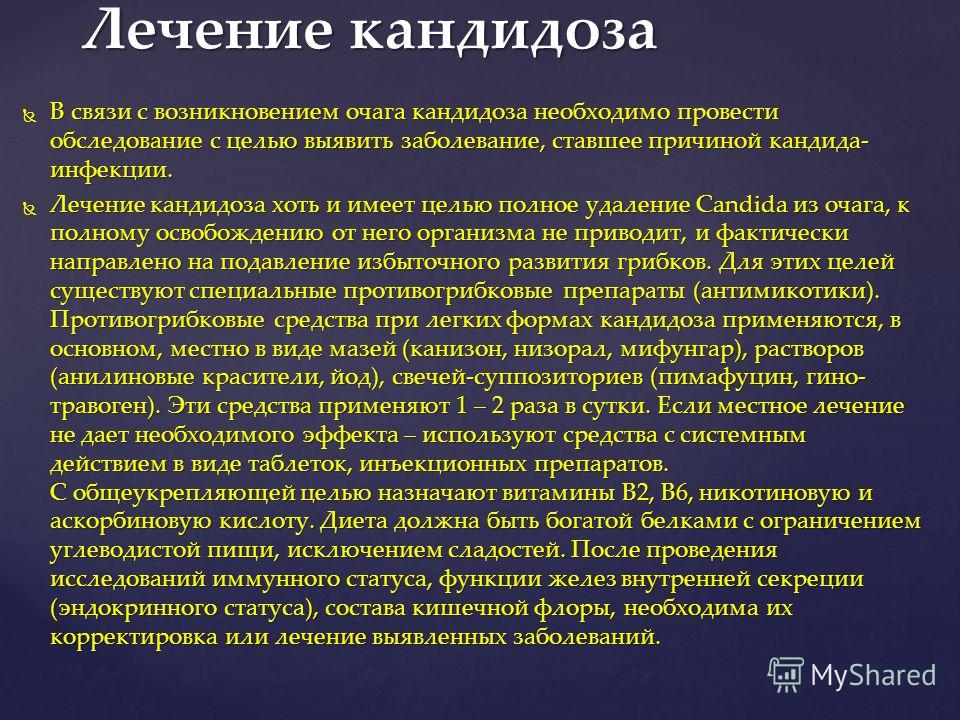 Лечение кандидоза. Системная терапия кандидоза. Кандидоз лечение.