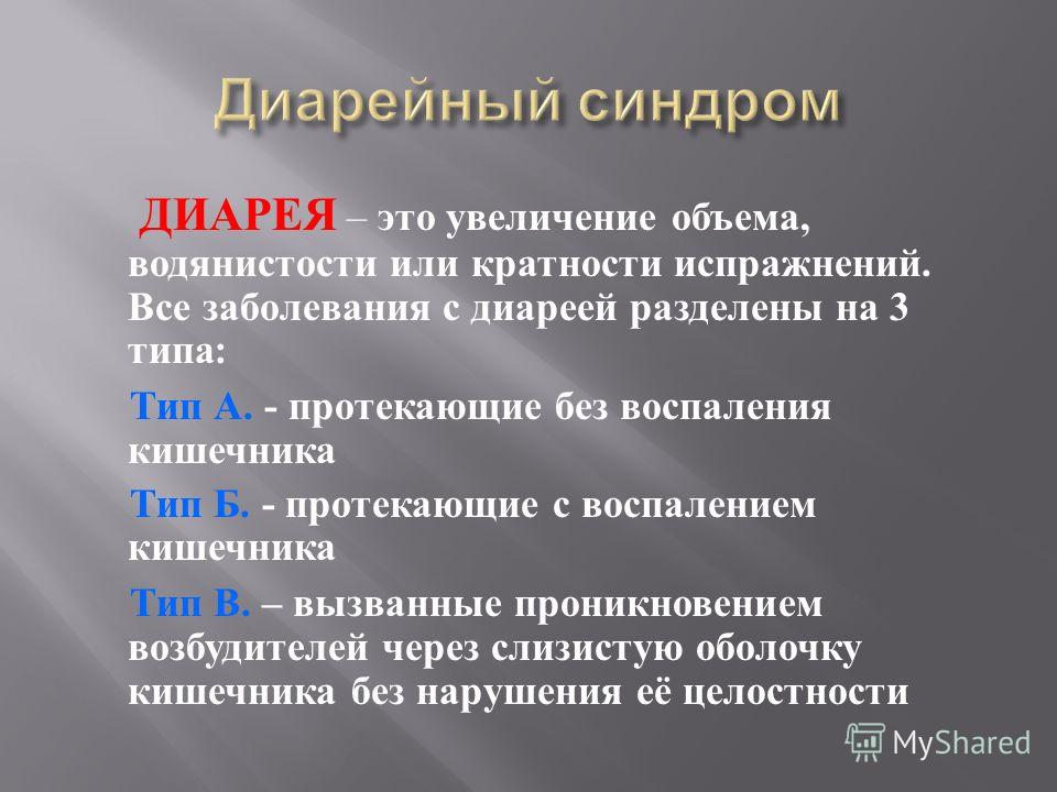 Инфекция с поносом. Диарея. Заболевания с диареей. Диарею разделяют на.