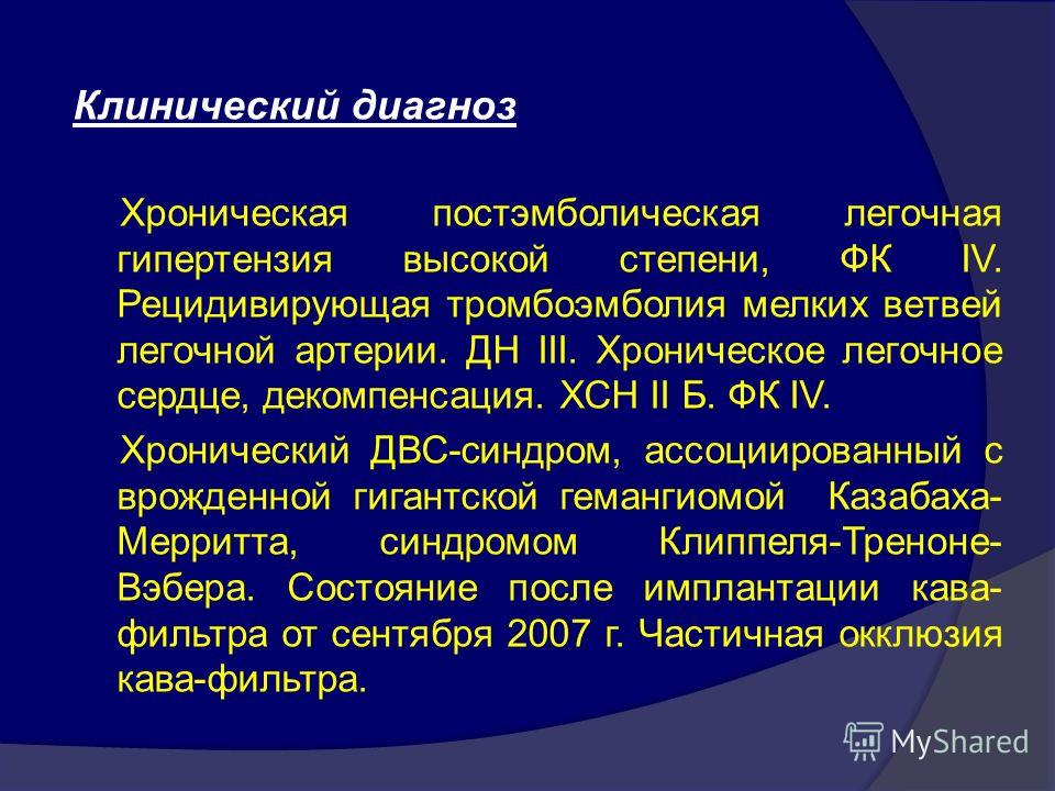 Сердечная недостаточность тромбоэмболия. ХЛС диагноз. Формулировка диагноза при Тэла. Тромбоэмболия формулировка диагноза.