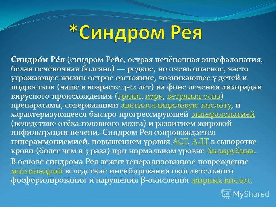 Синдром рея презентация