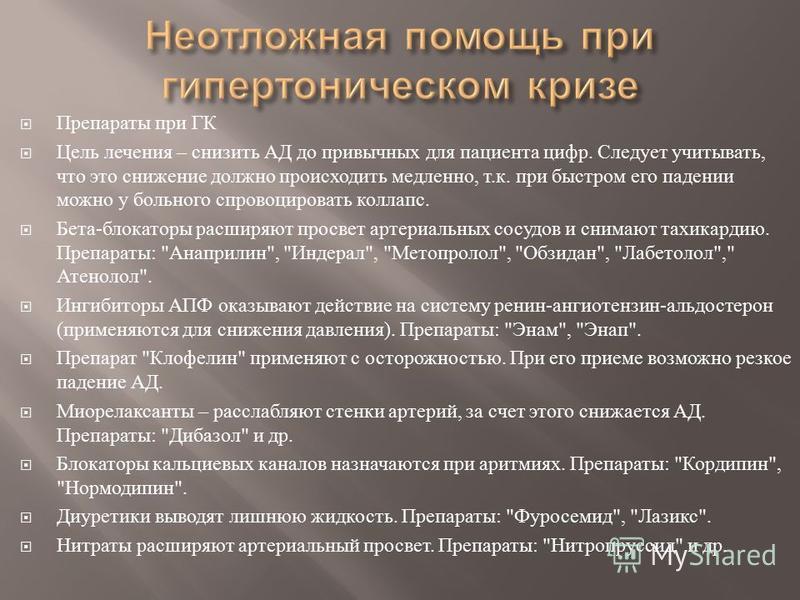 Гипертонический криз первая помощь. Препараты экстренной помощи при гипертоническом кризе. Неотложная помощь при гипертоническом кризе препараты. Препараты 1 помощи при гипертоническом кризе. Помощпри гипертоническом кризе.