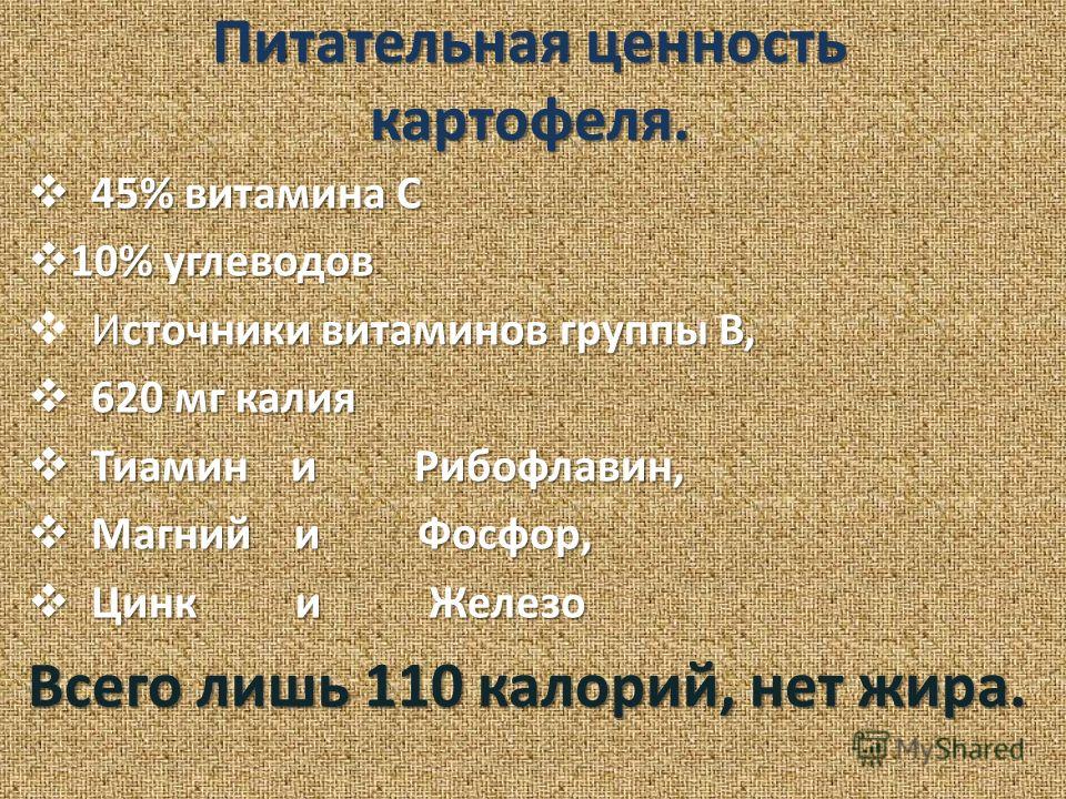 Пищевая ценность картошки