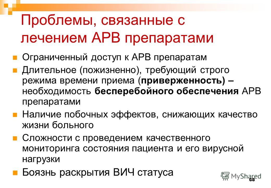 Вич инфекция лечение. Антивирусная терапия ВИЧ. Цель антиретровирусной терапии у ВИЧ инфицированных. Схемы антиретровирусной терапии. АРВ препараты при ВИЧ инфекции.