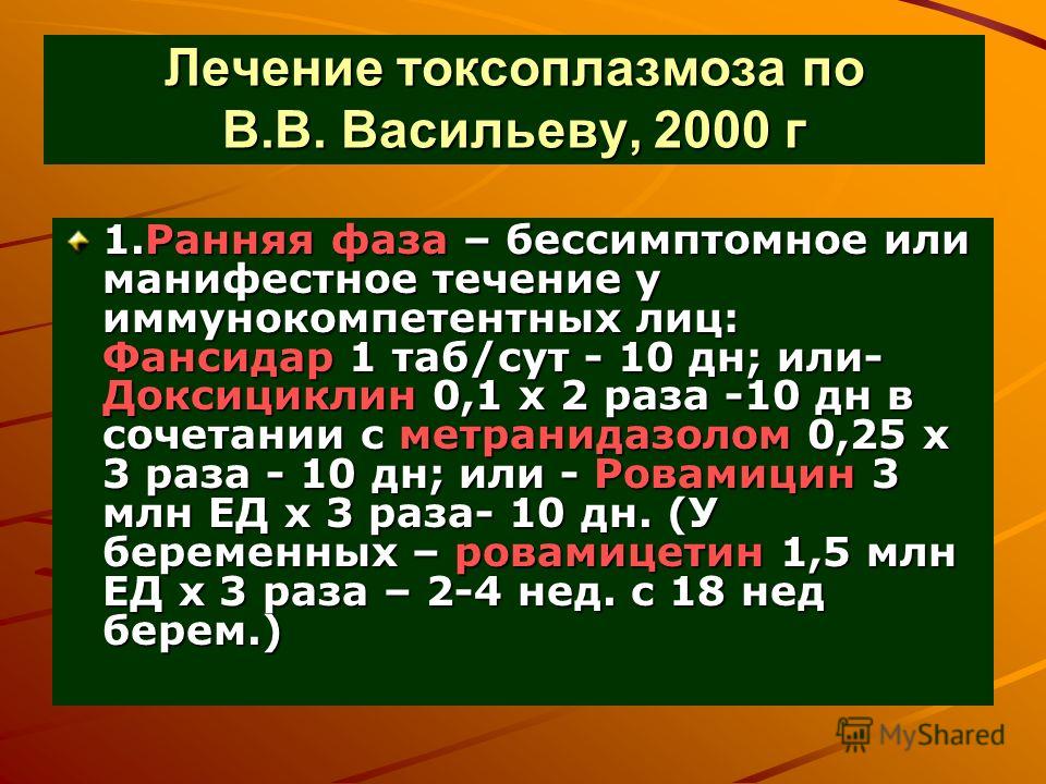 Токсоплазмоз симптомы. Токсоплазмоз лечение. Лечение токсоплазмоза у взрослых схема. Токсоплазмоз лечится.