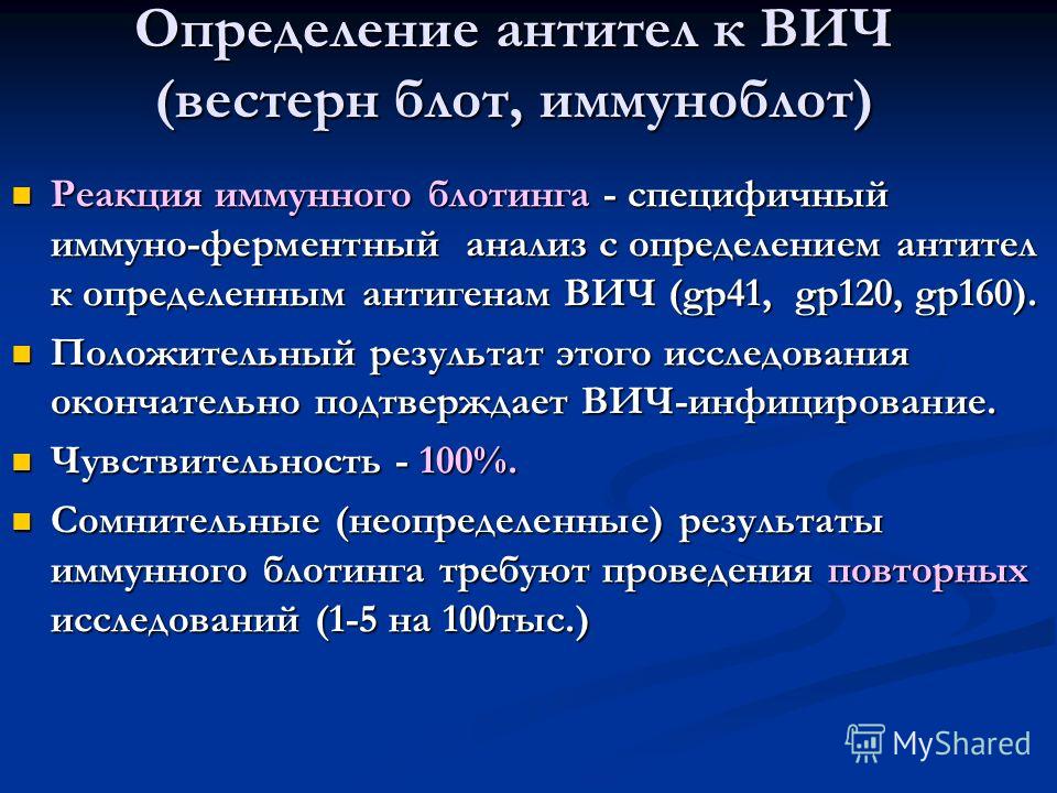 Иммунный блотинг. Антитела к ВИЧ. Реакция иммунного блоттинга. Исследование антител/антигена HIV что это. Выявленные антитела к ВИЧ-антигену.