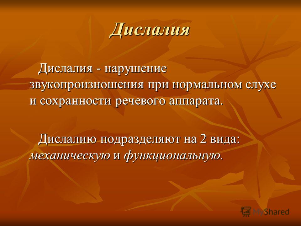 Дислалия это. Механическая дислалия. Дислалия это в логопедии. Нарушение речи дислалия. Звукопроизношение дислалия.