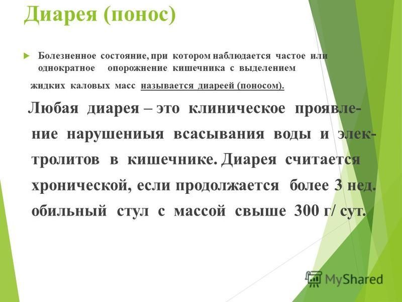 1 понос. Диарея. Диарея определение. Диарея меры профилактики. Профилактика поноса.