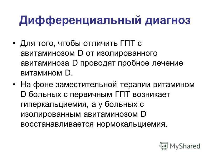 Первичный гиперпаратиреоз клинические