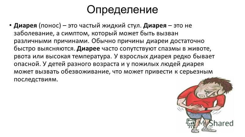 Частый понос. Болезнь диарея. Понос это определение. Заболевания с диареей.