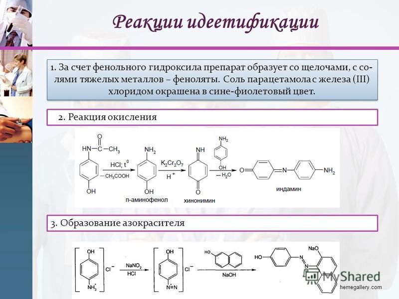 Реакция на вопрос 5. Парацетамол химические реакции. Химические свойства парацетамола реакции. Качественные химические реакции. Реакции идентификации парацетамола.