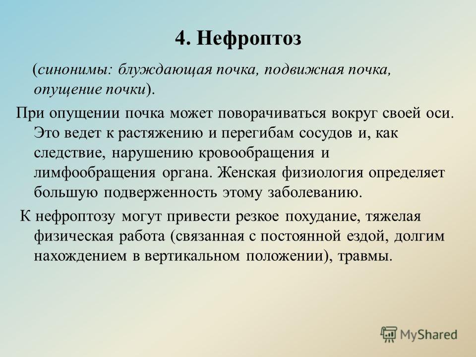 Нефроптоз почек. Признаки опускания почки. При второй степени нефроптоза:.