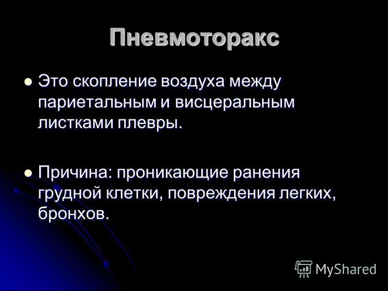 Пневмоторакс лечение. Пневмоторакс это скопление. Пневмоторакс классификация. При пневмотораксе воздух скапливается.