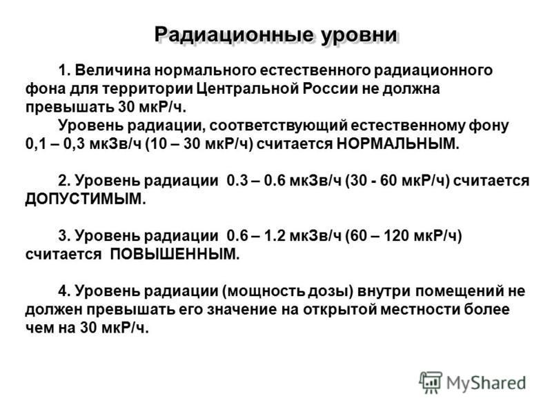 Средняя радиация. Норма гамма излучения в МКЗВ/Ч. Нормальный уровень радиационного фона. Уровни радиационного фона. Допустимый фон радиации для человека.