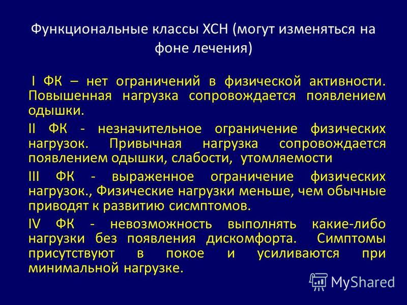 Одышка при сердечной недостаточности лечение. Функциональный класс ХСН. Хроническая сердечная недостаточность функциональный класс. Функциональные классы при ХСН. Функциональный класс сердечной недостаточности.