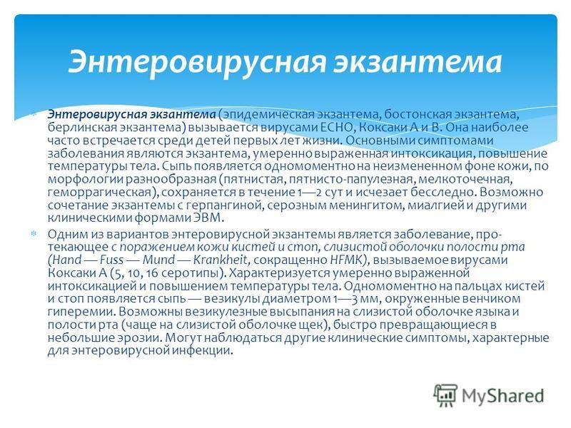 Симптомы энтеровирусной инфекции. Дифференциальный диагноз энтеровирусной инфекции. Дифференциальный диагноз энтеровирусной инфекции у детей. Энтеровирусная сыпь петехиальная. Гастроэнтеровирусная инфекция.