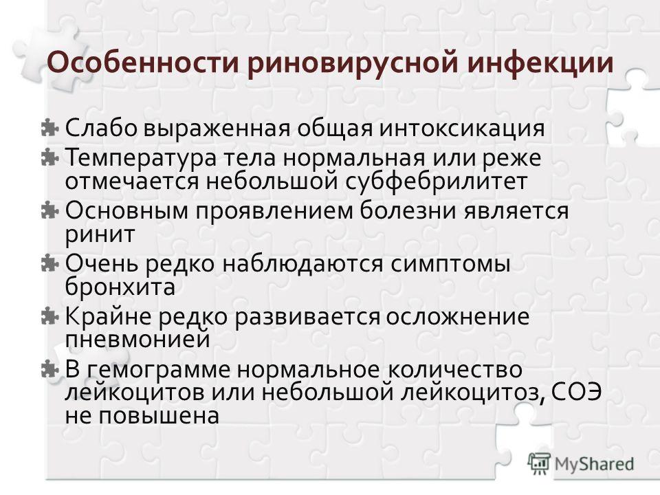 Риновирусная инфекция симптомы и лечение