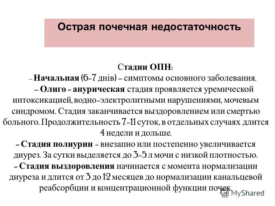 Почечная недостаточность симптомы. Синдром ОПН. Синдром острой почечной недостаточности (ОПН. Острая почечная недостаточность у детей стадии. Синдром острой почечной недостаточности пропедевтика.