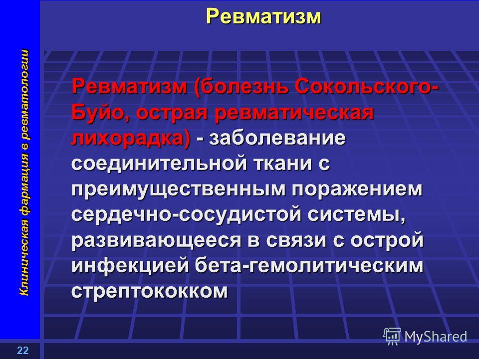 Ревматические болезни. Ревматические заболевания. Ревматология это заболевание. Ревматизм это заболевание. Ревматизм сущность заболевания.