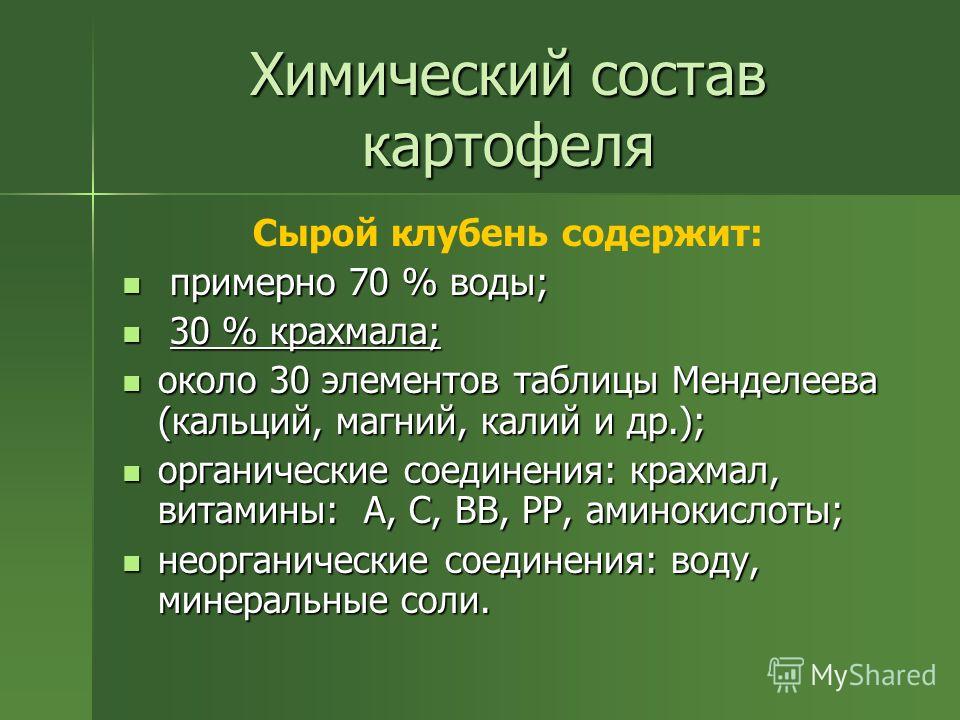 Картофель состав. Химический состав картофеля. Химические свойства картофеля. Химический состав клубней картофеля. Состав клубня картофеля.