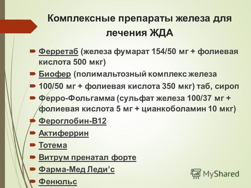 Препараты железа. Комплексные препараты железа. Фумарат железа препараты. Ферретаб двухвалентное железо. Фумарат железа норма для детей.