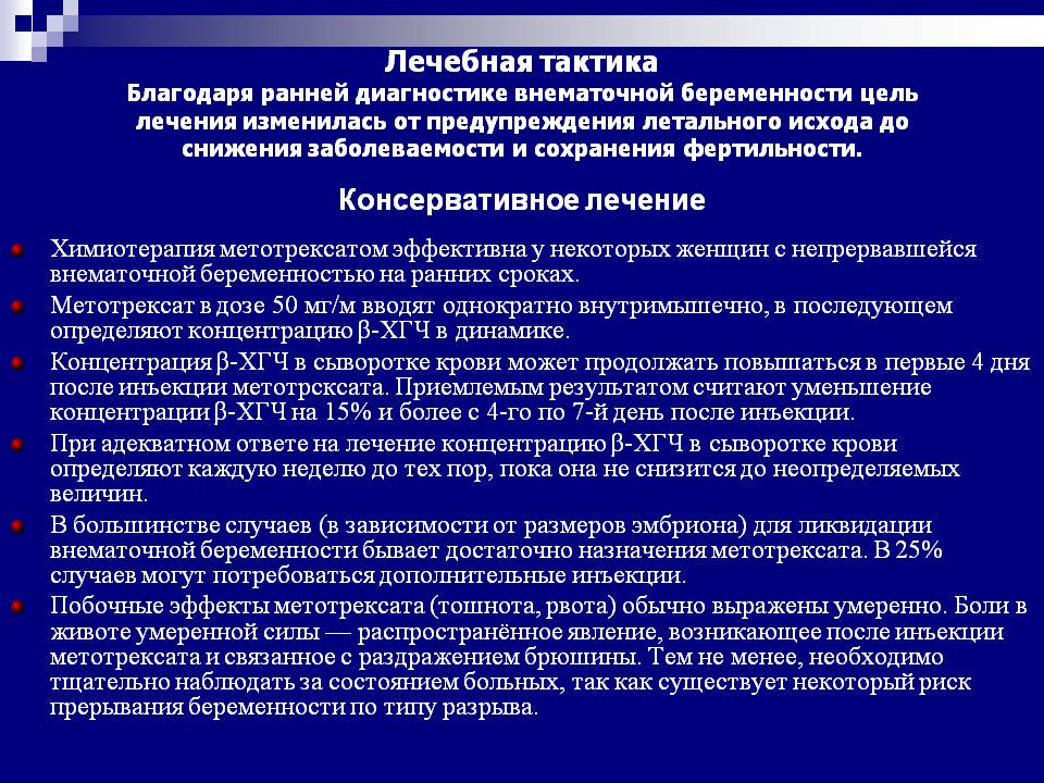 Внематочная беременность признаки на ранних сроках. Лечебная тактика при прервавшейся внематочной беременности. Тактика при внематочной беременности. Диагностика внематочной беременности. Внематочная беременность тактика.