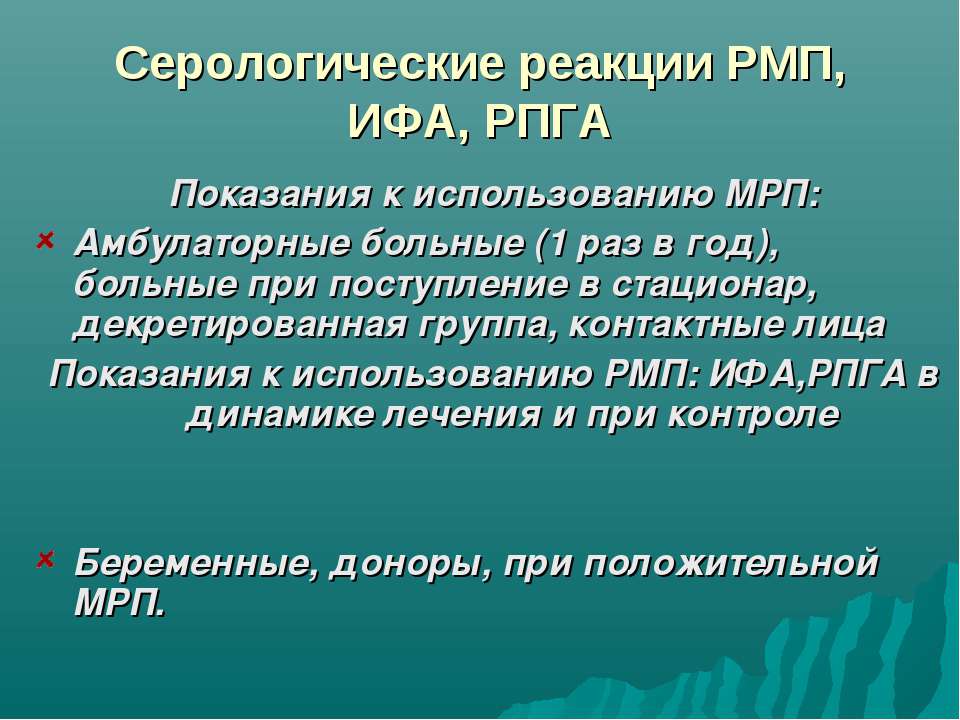 Реакция микропреципитации что это за анализ. РМП И ИФА. Серологические реакции ИФА. РМП реакция микропреципитации сифилис. ИФА РПГА.