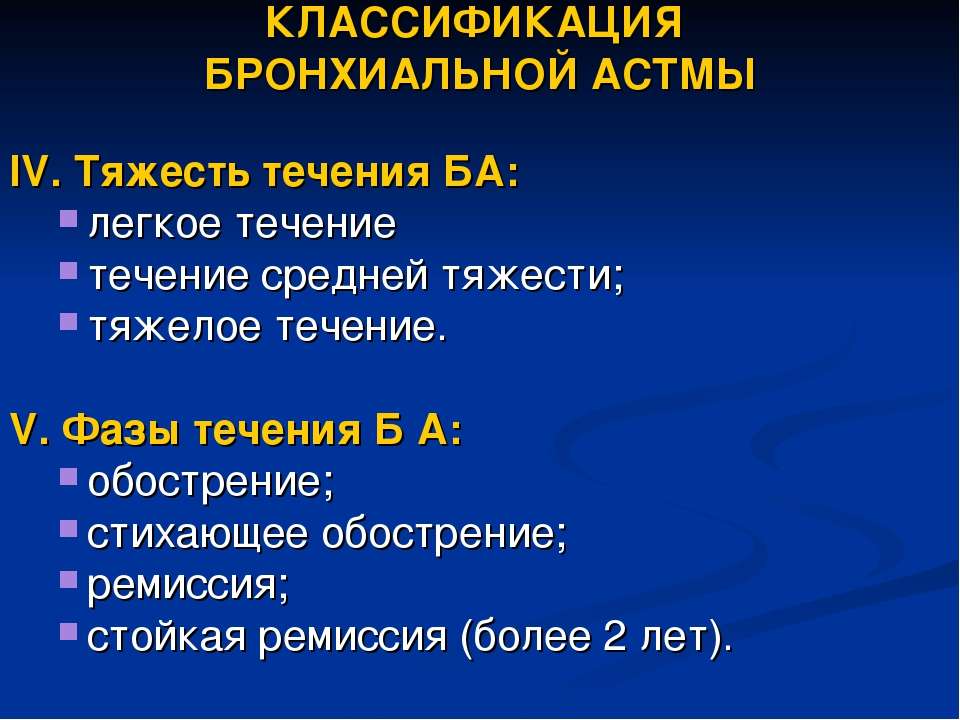 Легкое течение. Классификация бронхиальной астмы. Классификация бронхиальной астмы по степени тяжести. Классификация бронхиальной астмы по тяжести течения. Бронх астма классификация.