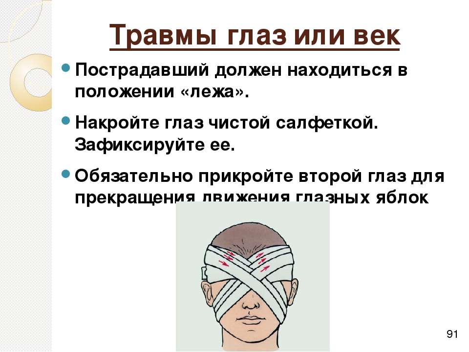 Первая помощь глаза. Оказание первой помощи при повреждении глаз. Оказание первой помощи при ранении глаз и век. Оказание первой помощи при травме глаз. При ранениях глаза необходимо.