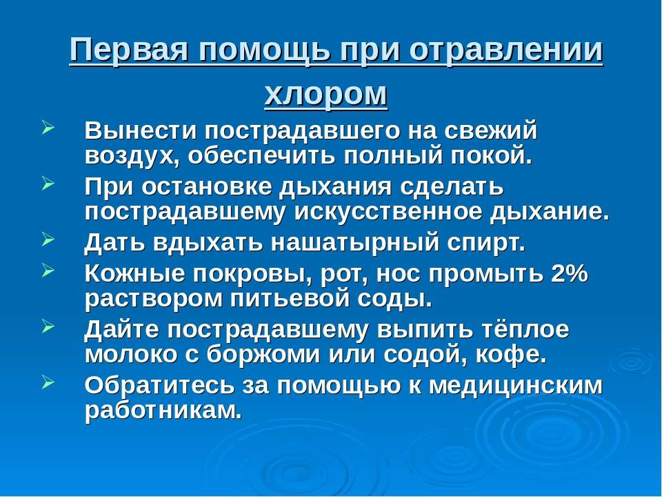 Признаки хлора. Первая помощь при отравлении хлором. ПМП при отравлении хлором. Алгоритм оказания помощи при отравлении хлором. Оказание первой помощи при хлоре.