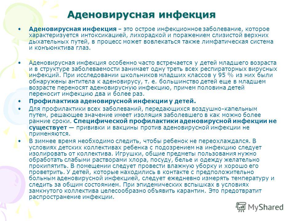 Лечение аденовирусной инфекции. Профилактика аденовирусной инфекции. Для аденовирусной инфекции характерно. Наиболее характерно для аденовирусной инфекции. Профилактика аденовирусной инфекции у детей.