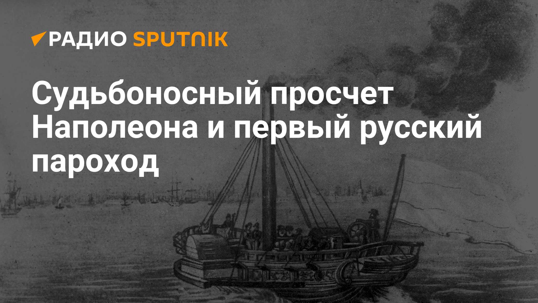 Процедура пароход. Первый русский пароход Санкт Петербург 19 век.