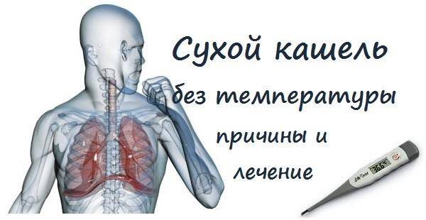 Сильный кашель без. Сухой кашель у взрослого без температуры. Кашель без температуры у взрослого. Сильный сухой кашель у взрослого без температуры. Сильный сухой кашель.