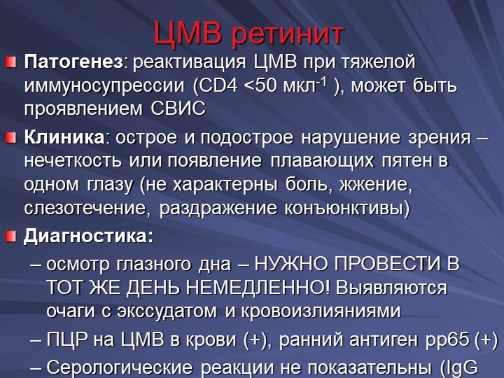 Цмв 1. Цитомегаловирус патогенез. Реактивация цитомегаловируса симптомы. Цитомегаловирус при СПИДЕ.