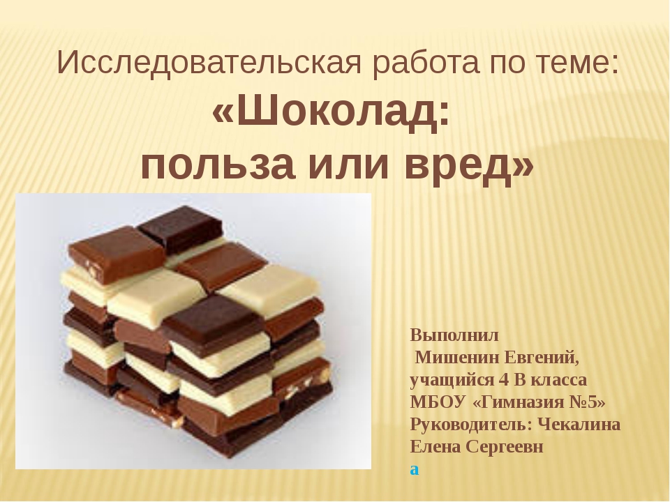 Классы шоколада. Исследовательская работа по теме шоколад. Польза и вред шоколада. Полезен или вреден шоколад. Исследовательская работа про шоколад.