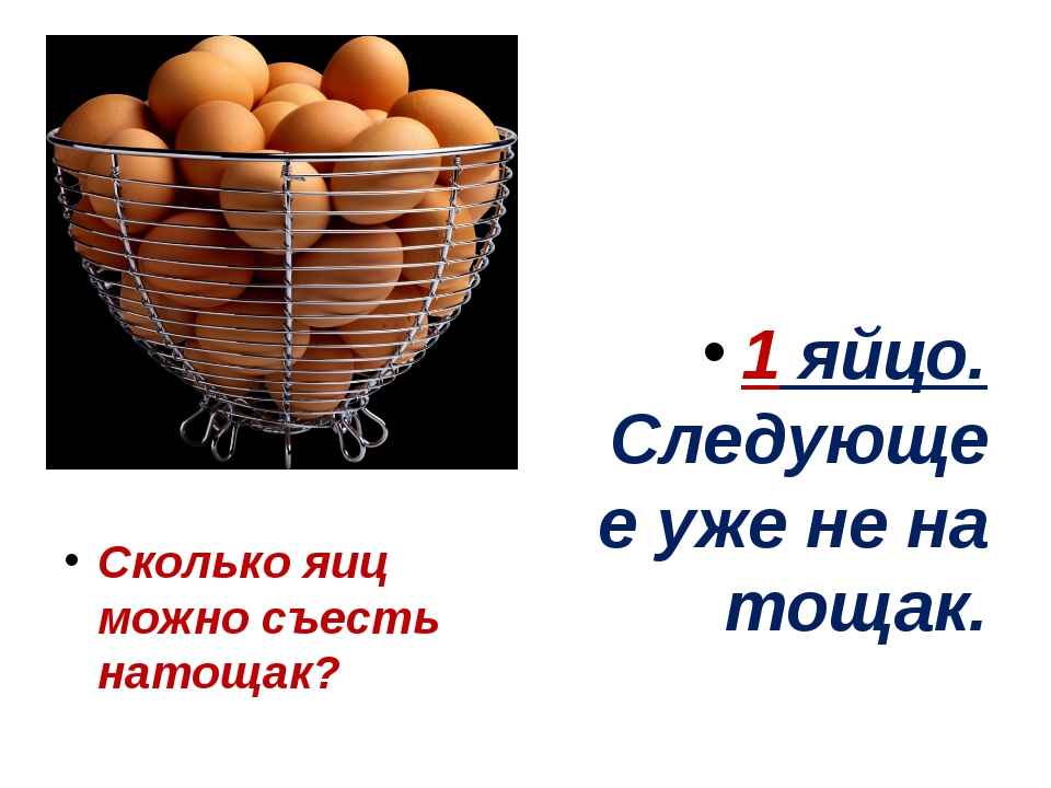 Сколько яиц можно есть в день ребенку. Загадка про яйцо. Сколько яиц можно съесть. Загадка про яичко. Загадка про яйцо для детей.