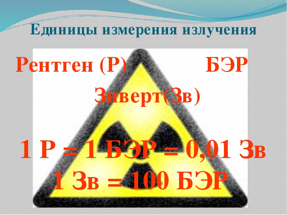 1 рентген. Рентген излучение единицы измерения. Рентген радиация. Бэр Зиверт рентген. 1 Бэр в рентгенах.