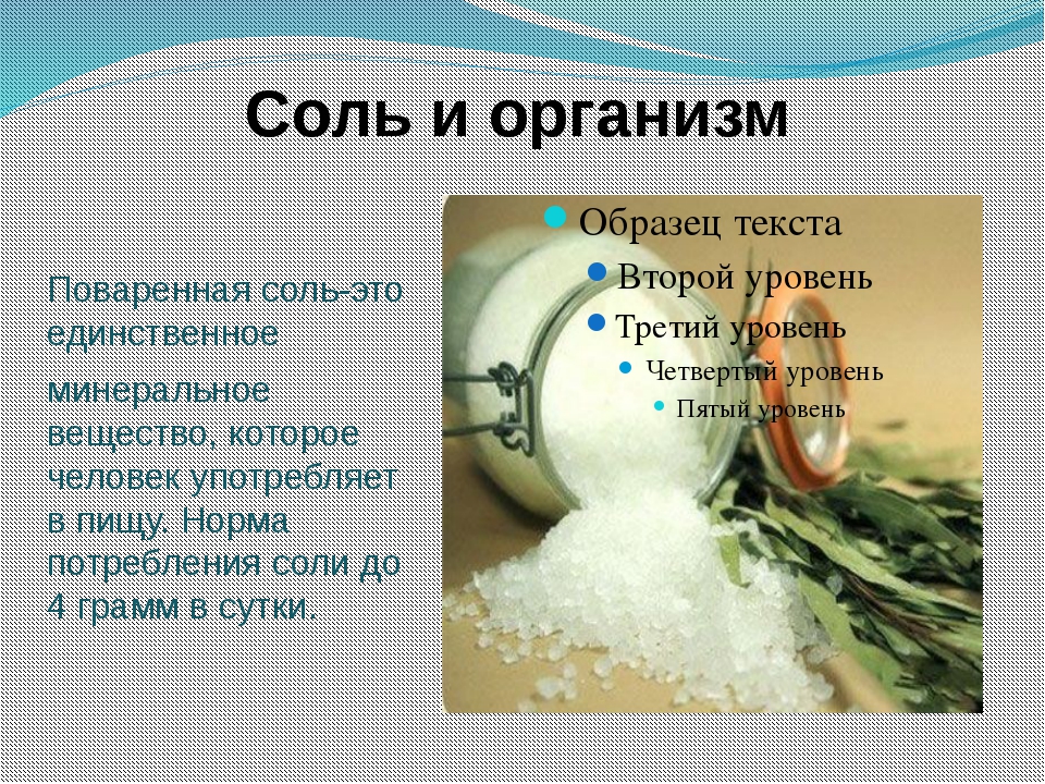 Соль является источником. Сообщение о соли. Соль для презентации. Презентация про соль для дошкольников. Информация о поваренной соли.